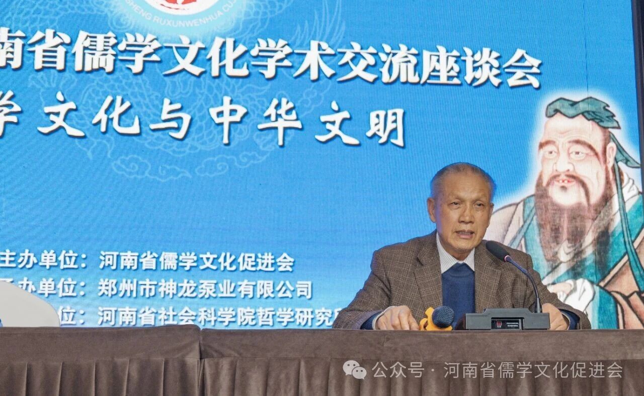 2025年河南省儒學文化學術(shù)交流座談會在鄭州召開